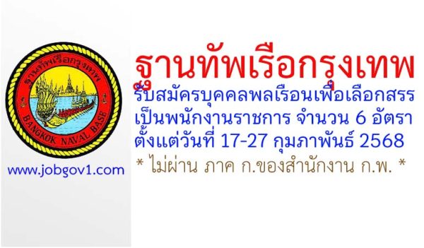 ฐานทัพเรือกรุงเทพ รับสมัครบุคคลพลเรือนเพื่อเลือกสรรเป็นพนักงานราชการ 6 อัตรา