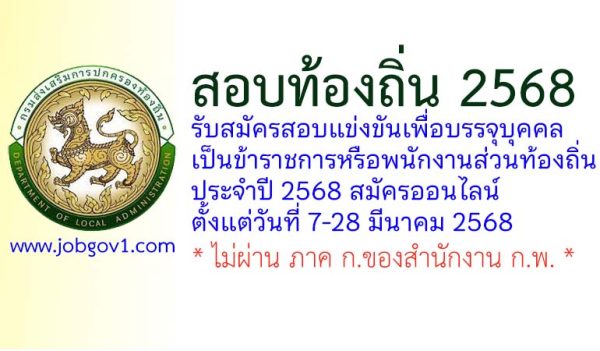 คณะกรรมการกลางการสอบแข่งขันพนักงานส่วนท้องถิ่น รับสมัครสอบแข่งขันเพื่อบรรจุบุคคลเป็นข้าราชการหรือพนักงานส่วนท้องถิ่น ประจำปี 2568