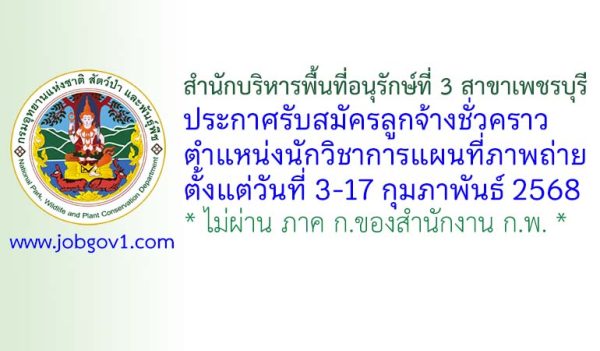 สำนักบริหารพื้นที่อนุรักษ์ที่ 3 สาขาเพชรบุรี รับสมัครลูกจ้างชั่วคราว ตำแหน่งนักวิชาการแผนที่ภาพถ่าย