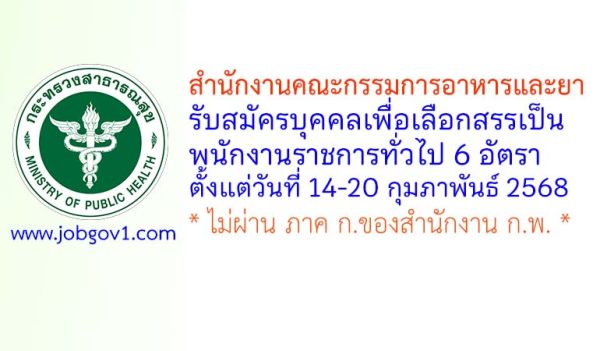 สำนักงานคณะกรรมการอาหารและยา รับสมัครบุคคลเพื่อเลือกสรรเป็นพนักงานราชการทั่วไป 6 อัตรา