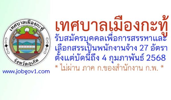 เทศบาลเมืองกะทู้ รับสมัครบุคคลเพื่อการสรรหาและเลือกสรรเป็นพนักงานจ้าง 27 อัตรา