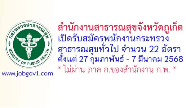 สำนักงานสาธารณสุขจังหวัดภูเก็ต รับสมัครพนักงานกระทรวงสาธารณสุขทั่วไป 22 อัตรา