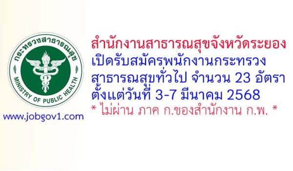 สำนักงานสาธารณสุขจังหวัดระยอง รับสมัครพนักงานกระทรวงสาธารณสุขทั่วไป 23 อัตรา