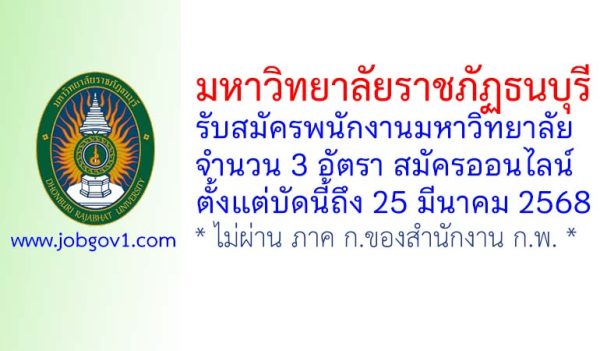 มหาวิทยาลัยราชภัฏธนบุรี รับสมัครพนักงานมหาวิทยาลัย 3 อัตรา