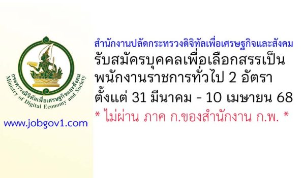 สำนักงานปลัดกระทรวงดิจิทัลเพื่อเศรษฐกิจและสังคม รับสมัครบุคคลเพื่อเลือกสรรเป็นพนักงานราชการทั่วไป 2 อัตรา