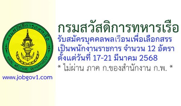 กรมสวัสดิการทหารเรือ รับสมัครบุคคลพลเรือนเพื่อเลือกสรรเป็นพนักงานราชการ 12 อัตรา