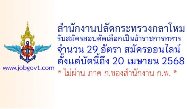 สำนักงานปลัดกระทรวงกลาโหม รับสมัครสอบคัดเลือกเป็นข้าราชการทหาร 29 อัตรา